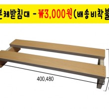 본체받침 3,000원